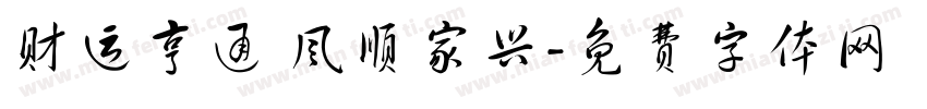 财运亨通 风顺家兴字体转换